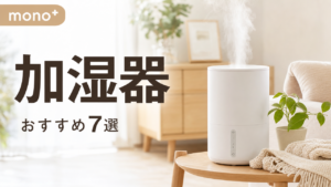 加湿器おすすめ7選｜超音波・スチーム・気化式の違いと失敗しない選び方